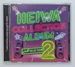 平和コレクションアルバム ファンセレクションVol.2【通常盤】