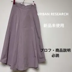 新品未使用 URBAN RESEARCH ロングスカート