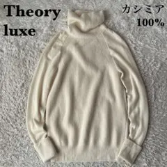 【美品】セオリーリュクス カシミア タートルネックニット セーター アイボリー