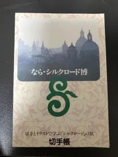 【希少】奈良シルクロード博覧会1988 ピンバッジ&ポストカードセット 2026年最新】シルクロード博の人気アイテム - メルカリ