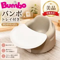 [상태좋음] 범보 밤보 베이비 소파 샌드 베이지 (트레이 포함)