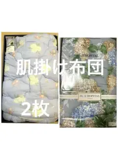 【未使用】ギフト品(訳あり)肌掛け布団 2枚(内1枚ジャン ルイ ロピタル）