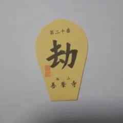 제20번 니시야마 요시미네지 니시쿠니 33소 초창 1300년 산화