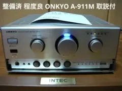 整備済 程度良 ONKYOオンキョー INTEC275アンプ A-911M取説付 2026年最新】onkyo a-911mの人気アイテム - メルカリ