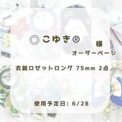 (1319)こゆき様専用ページ®️
