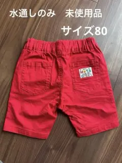 HOT BISCUITS 半ズボン 80サイズ 赤　未使用品