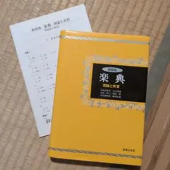 楽典 理論と実習