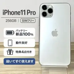 【電池新品100%】iPhone 11pro 256GB |SIMフリー