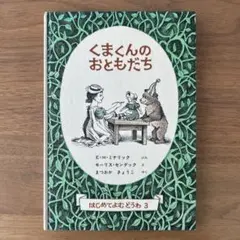 2026年最新】いつもいっしょ! おともだちくまくんの人気アイテム