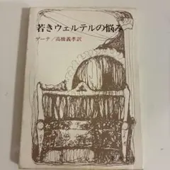 若きウェルテルの悩み