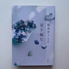 星を編む　凪良ゆう　講談社