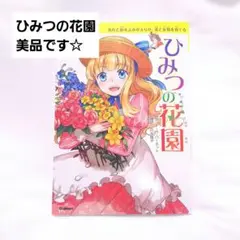 ひみつの花園 13巻 Gakken 本 物語 読書