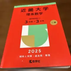 近畿大学 理系数学 2025 赤本 教学社 - メルカリ