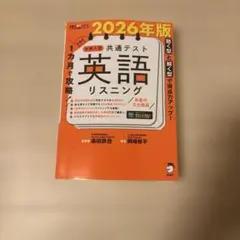 大学入学共通テスト 英語リスニング 2026年版