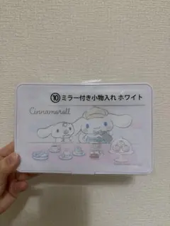 シナモロール当たりくじ⑩ミラー付き小物入れ(ホワイト)