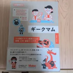 ギークマム 21世紀のママと家族のための実験、工作、冒険アイデア