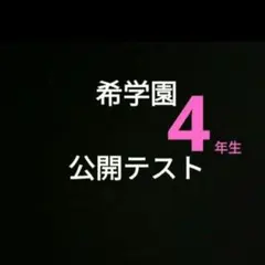 2026年最新】希学園テキストの人気アイテム - メルカリ