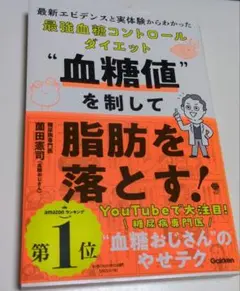 血糖値を制して脂肪を落とす! : 最新エビデンスと実体験からわかった最強血糖コ…