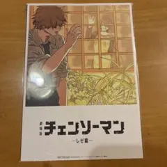 チェンソーマン -レゼ編- ブロマイド 映画特典
