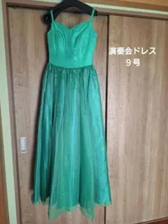 カラードレス　9号　演奏会