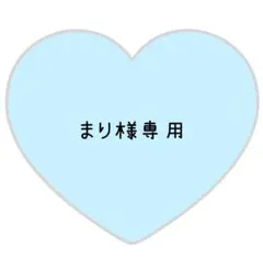 まり様専用ページ⸜❤︎⸝きょも【変更あり】