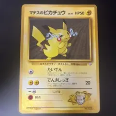 旧裏 マチスのピカチュウ たいでん 025