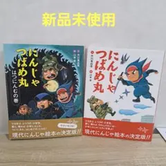 「新品未使用」にんじゃつばめ丸シリーズ 2冊セット