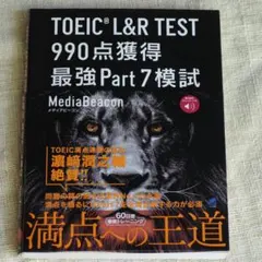 TOEIC L&R TEST 990点獲得 最強Part7模試 メディアビーコンのサムネイル