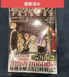 【裁断済み】葬送のフリーレン 15巻