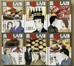 美味しんぼ 73-78巻セット 初版