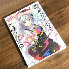 【絵が上手くなる5つの習慣】