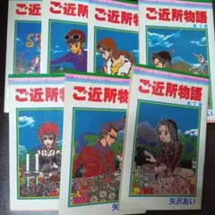 ご近所物語 全巻セット 矢沢あい