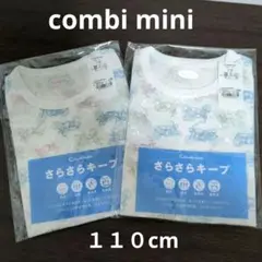 値下げ❗【未使用】Combi miniさらさらキープ半袖肌着２枚 110ｃｍ