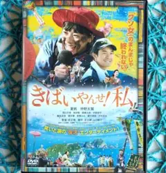 きばいやんせ!私('18) 夏帆 / 仲野太賀 / 武正晴 ☆ケース無し☆