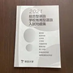 2026年最新】帝京大学 総合型選抜 過去問の人気アイテム - メルカリ