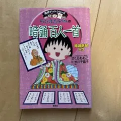 ちびまる子ちゃんの暗誦百人一首
