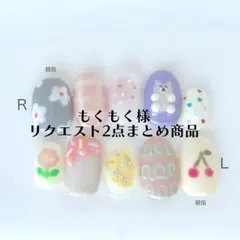 もくもく様 リクエスト 2点 まとめ商品