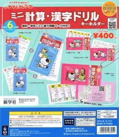 【コンプリート】タマ＆フレンズ ミニ計算・漢字ドリル キーホルダー　全6種セット