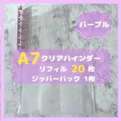 クリアシール帳　A7 6穴　パープル　紫　リフィル20枚　ジッパーバック1枚付