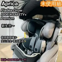 【美品】Aprica フラディアグロウ ISOFIX セーフティ + プレミアム