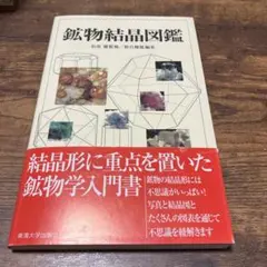 鉱物結晶図鑑 松原聰／監修 野呂輝雄／編著 東海大学出版会 - メルカリ