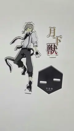 文スト 文豪ストレイドッグス 中島敦 アクスタ