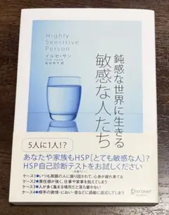 敏感な世界に生きる人たち イルセ・サン