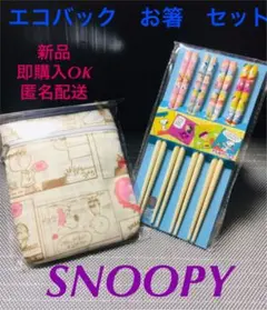 エコバック　お箸　スヌーピー　お箸セット
