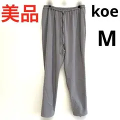 【美品‼️】レディース　koe グレー カジュアルパンツ 裾スナップボタン付き