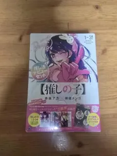 推しの子1～3巻推し活デビューセット