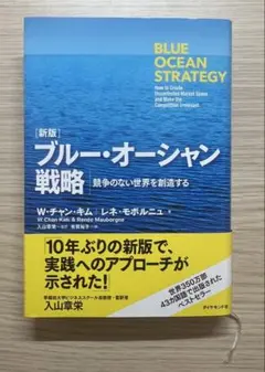 ［新版］ブルー・オーシャン戦略 競争のない世界を創造する