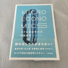 ミクロ経済学の力 神取道宏
