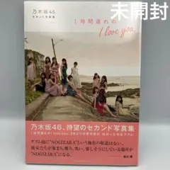 未開封　乃木坂46 セカンド写真集 1時間遅れの I love you.