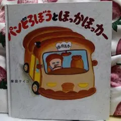 パンどろぼうとほっかほっカー